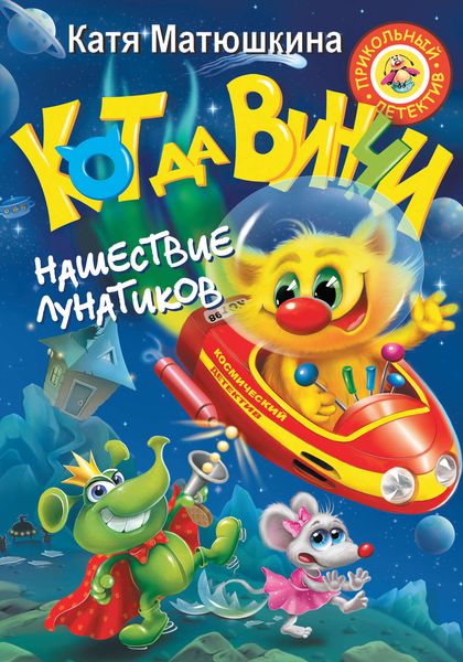Обложка книги  «Кот да Винчи. Нашествие лунатиков»