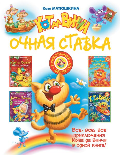 Обложка книги «Кот да Винчи. Очная ставка»