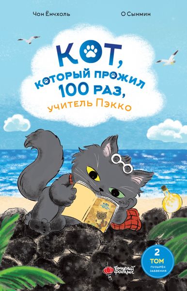 Обложка книги  «Кот, который прожил 100 раз, учитель Пэкко. Том 2. Пузырёк забвения»