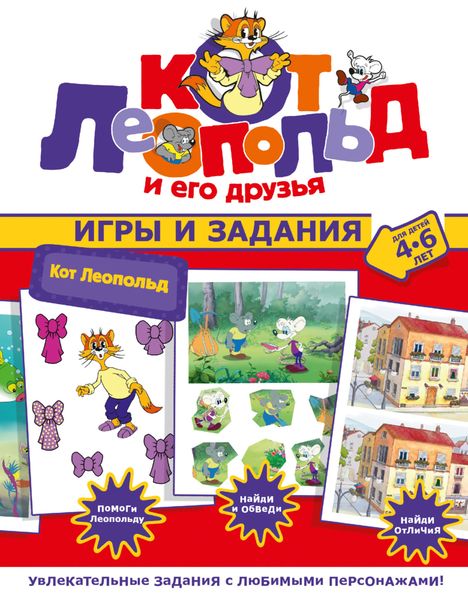 Обложка книги  «Кот Леопольд. Игры и задания»