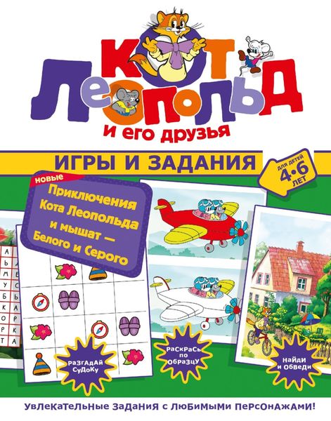 Обложка книги  «Новые приключения Кота Леопольда и мышат – Белого и Серого. Игры и задания»