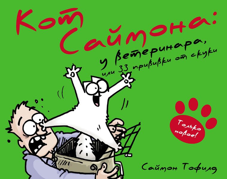 Обложка книги  «Кот Саймона. У ветеринара, или 33 прививки от скуки»