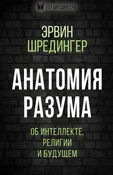 Обложка книги  «Анатомия разума. Об интеллекте, религии и будущем»