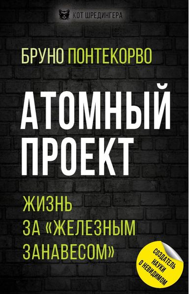 Обложка книги  «Атомный проект. Жизнь за «железным занавесом»»