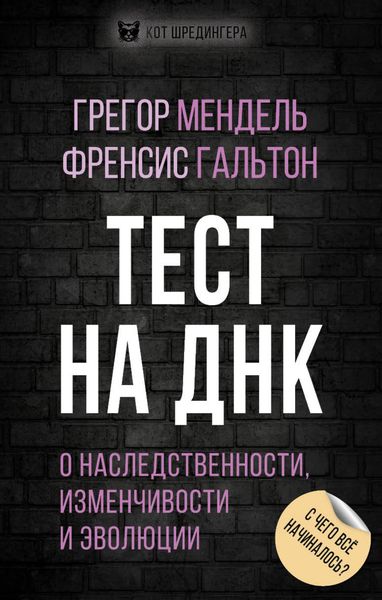 Обложка книги  «Тест на ДНК. С чего все начиналось? О наследственности, изменчивости и эволюции»