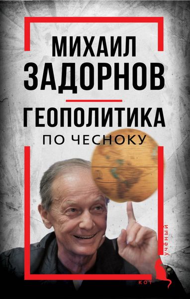 Обложка книги  «Михаил Задорнов. Геополитика по чесноку»
