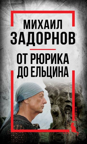 Обложка книги  «Михаил Задорнов. От Рюрика до Ельцина»