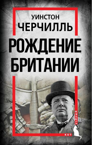 Обложка книги  «Рождение Британии. С древнейших времен до 1485 года»