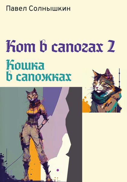 Обложка книги  «Кот в сапогах 2. Кошка в сапожках»