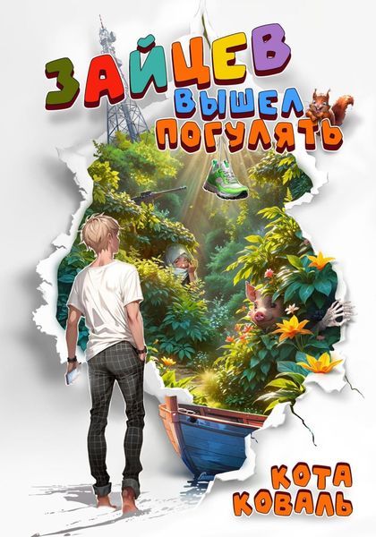Обложка книги «Зайцев вышел погулять»