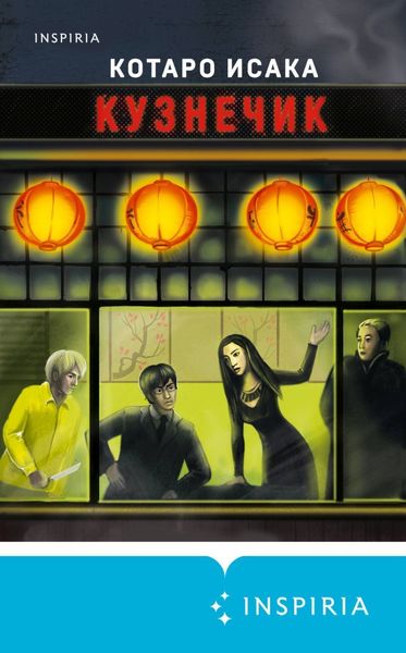 Обложка книги «Кузнечик»