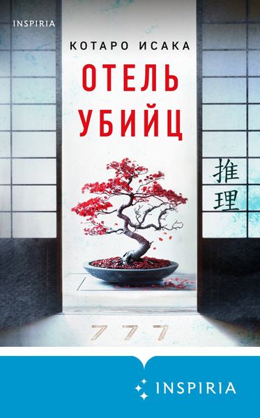 Обложка книги «Отель убийц»