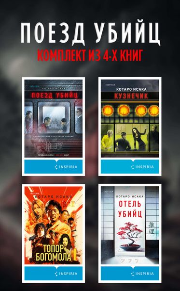 Обложка книги «Поезд убийц: комплект из 4 книг»
