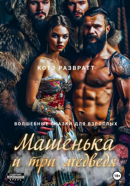 Обложка книги «Машенька и три медведя»