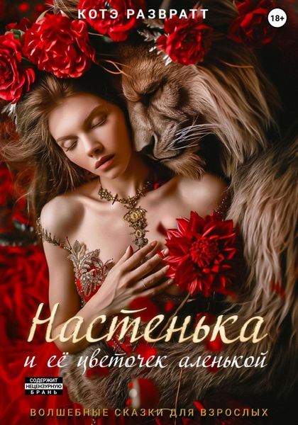 Обложка книги «Настенька и ее цветочек аленькой»
