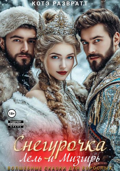 Обложка книги «Снегурочка, Лель и Мизгирь»