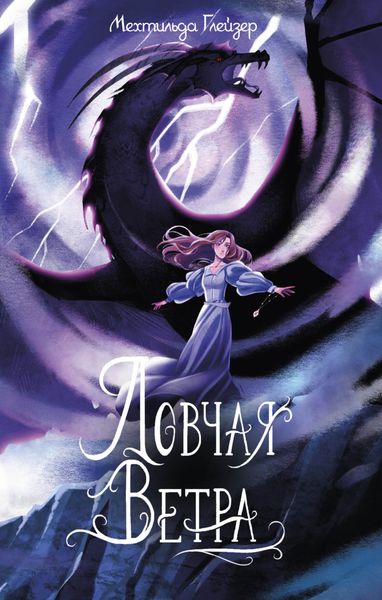 Обложка книги  «Ловчая ветра»