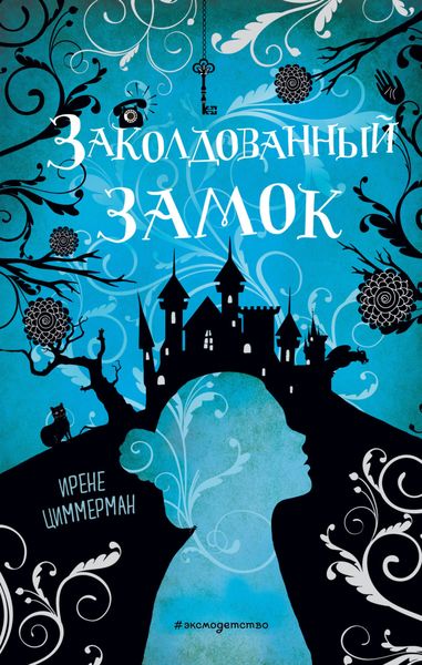 Обложка книги  «Заколдованный замок»