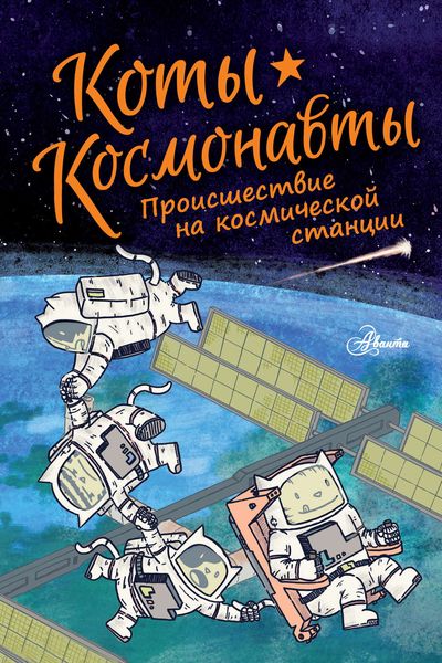 Обложка книги  «Коты-космонавты. Происшествие на космической станции»