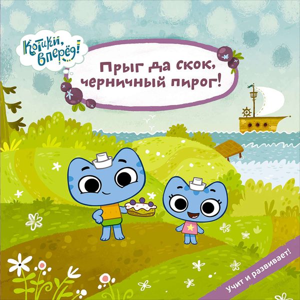 Обложка книги  «Прыг да скок, черничный пирог!»