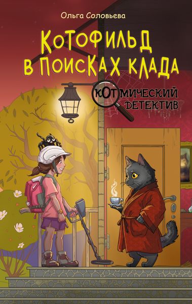 Обложка книги  «Котофильд в поисках клада»