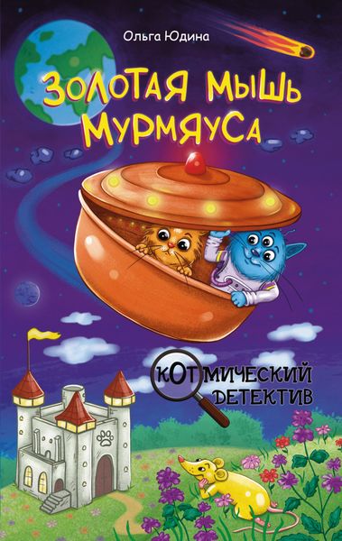 Обложка книги  «Золотая мышь Мурмяуса»