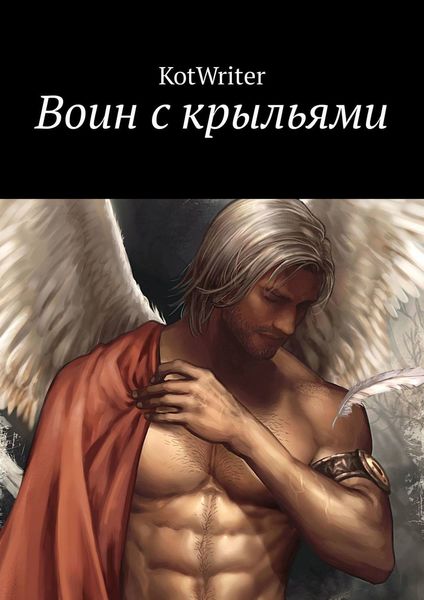 Обложка книги  «Воин с крыльями»