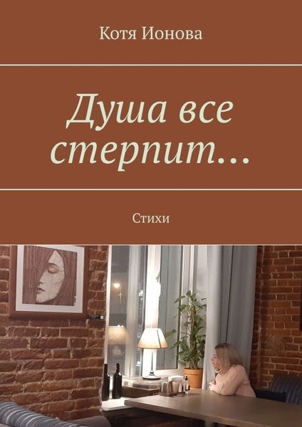 Обложка книги  «Душа все стерпит… Стихи»