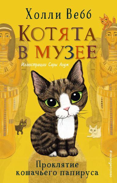 Обложка книги  «Проклятие кошачьего папируса»
