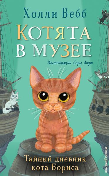 Обложка книги  «Тайный дневник кота Бориса»