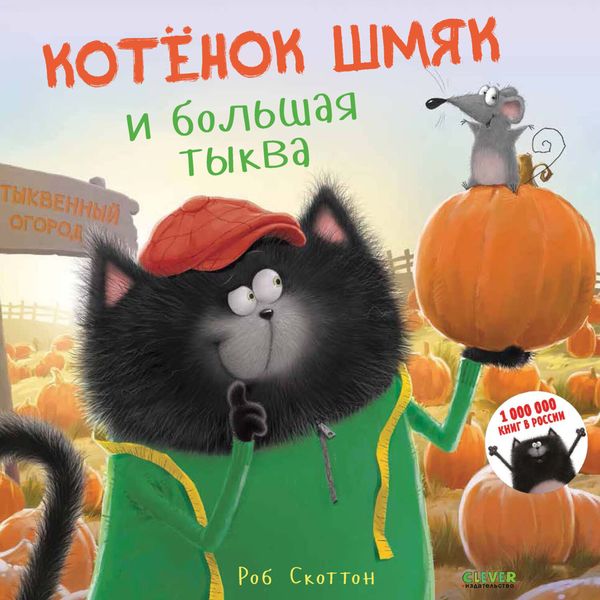 Обложка книги  «Котёнок Шмяк и большая тыква»
