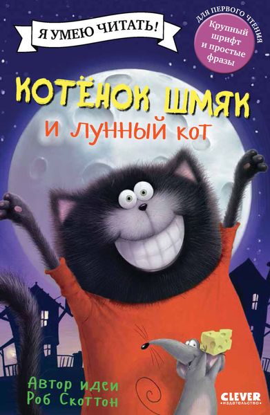 Обложка книги  «Котёнок Шмяк и лунный кот»