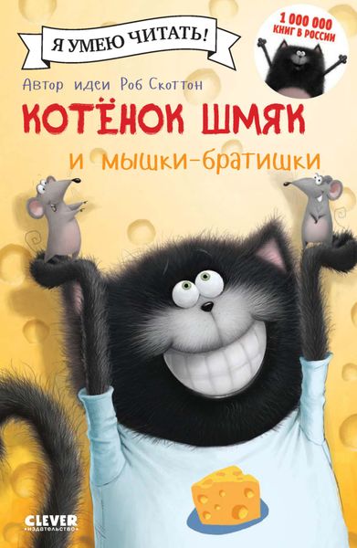 Обложка книги  «Котёнок Шмяк и мышки-братишки»