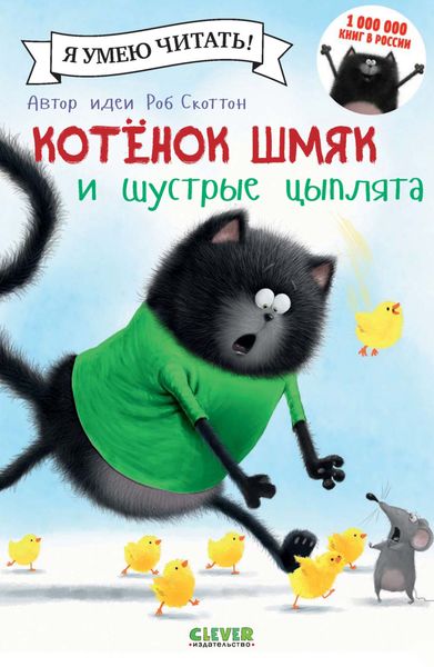 Обложка книги  «Котёнок Шмяк и шустрые цыплята»