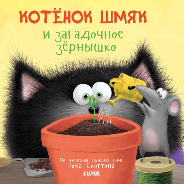 Обложка книги  «Котёнок Шмяк и загадочное зёрнышко»