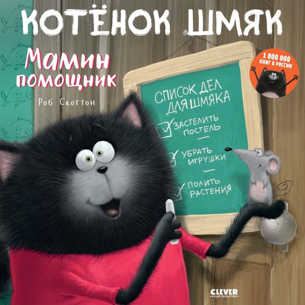 Обложка книги  «Котёнок Шмяк – мамин помощник»