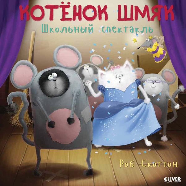Обложка книги  «Котёнок Шмяк. Школьный спектакль»