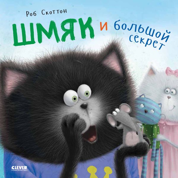 Обложка книги  «Котёнок Шмяк. Шмяк и большой секрет»