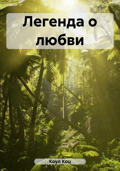 Обложка книги  «Легенда о любви»