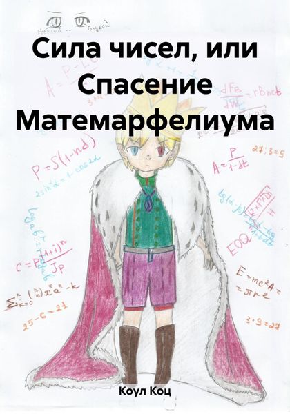 Обложка книги  «Сила чисел, или Спасение Матемарфелиума»