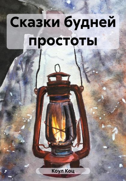 Обложка книги  «Сказки будней простоты»