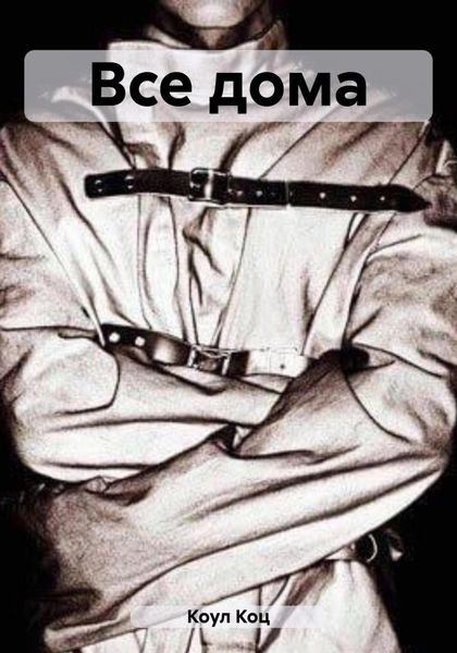 Обложка книги  «Все дома»