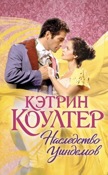 Обложка книги  «Наследство Уиндемов»