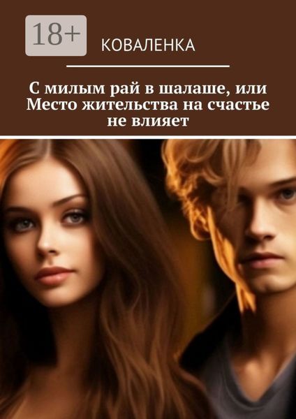 Обложка книги «С милым рай в шалаше, или Место жительства на счастье не влияет»