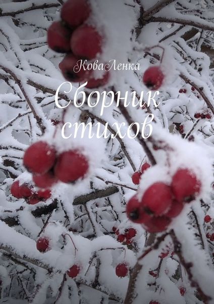 Обложка книги «Сборник стихов»