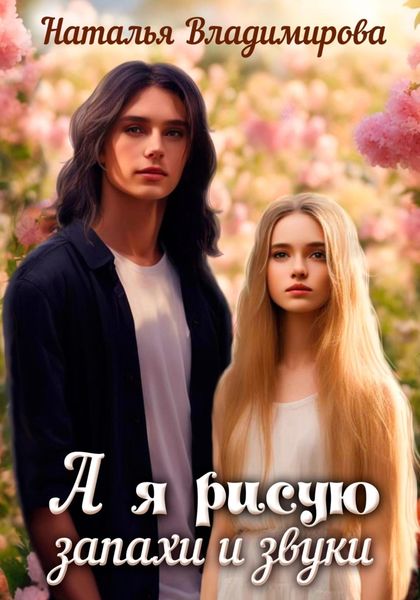 Обложка книги  «А я рисую запахи и звуки»