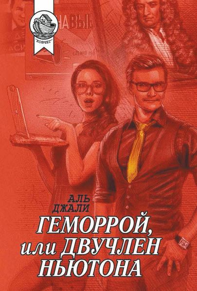 Обложка книги  «Геморрой, или Двучлен Ньютона»