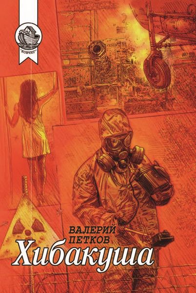 Обложка книги  «Хибакуша»