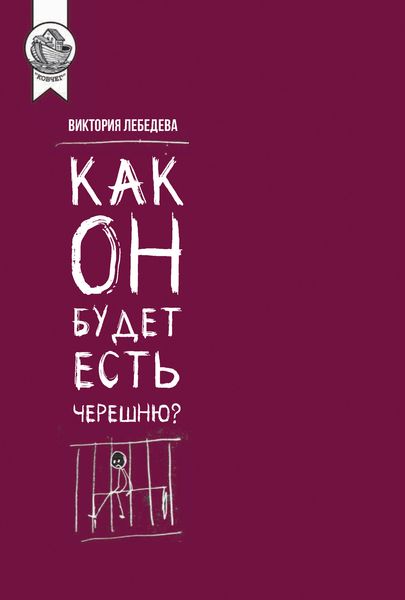 Обложка книги  «Как он будет есть черешню?»
