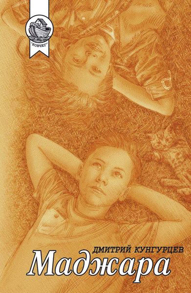 Обложка книги  «Маджара»